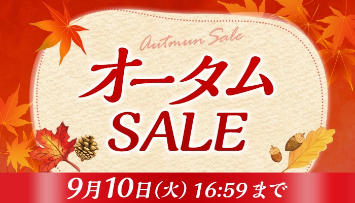 オータムSALE