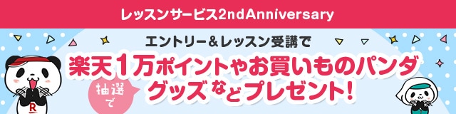 レッスン2周年記念