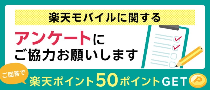 楽天モバイルに関してのアンケート