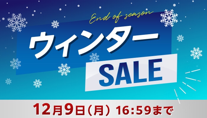 ウィンターSALE