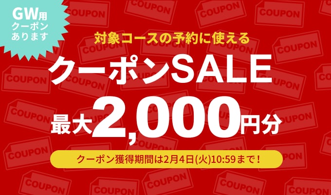 クーポンSALE