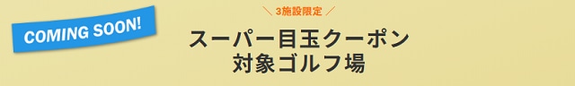 スーパー目玉クーポン