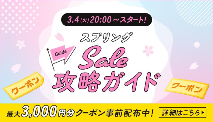 スプリングsale予告