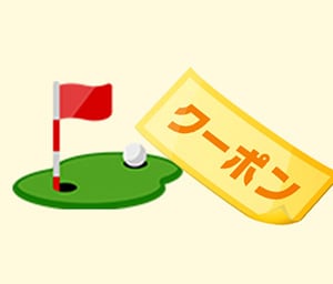 クーポン