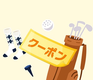 ゴルフ用品クーポン