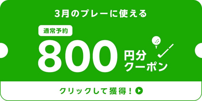 3月のプレーに使える800円分クーポン！クリックして獲得＞