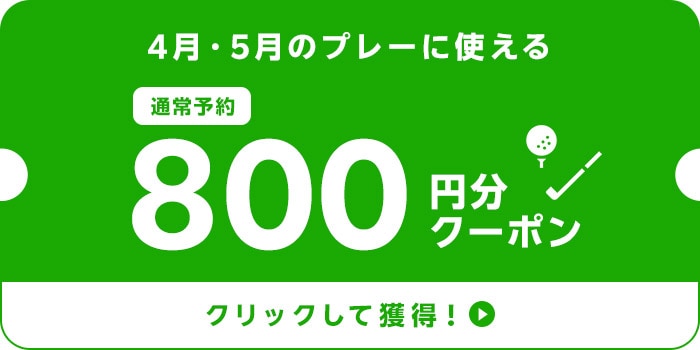 4月・5月のプレーに使える800円分クーポン！クリックして獲得＞