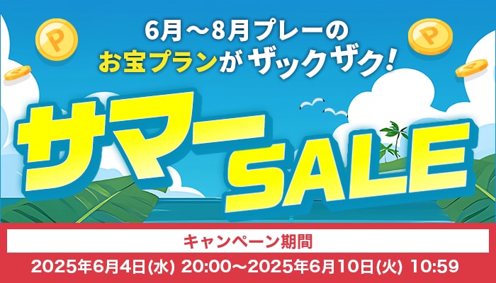 サマーSALE