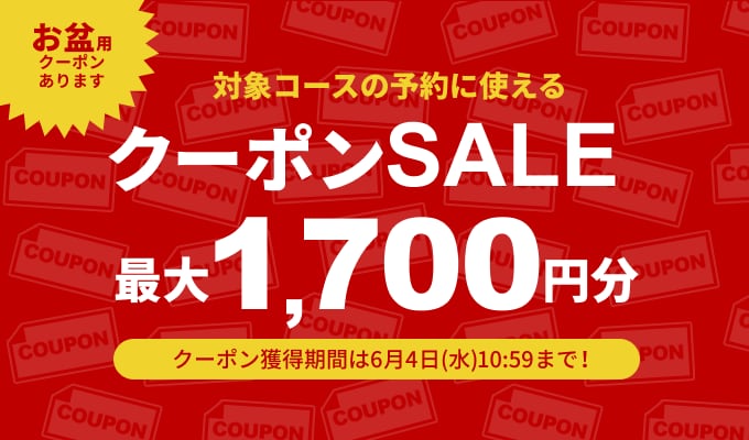 クーポンSALE