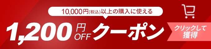 1,200円分クーポン