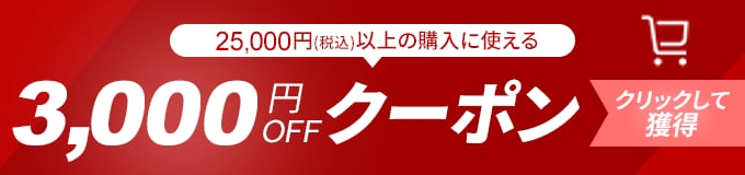 3,000円分クーポン