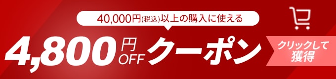 4,800円分クーポン