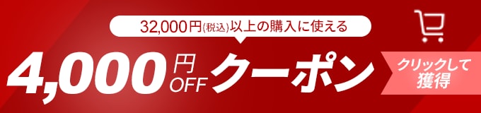 4,000円OFFクーポン