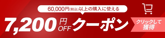 7,200円OFFクーポン