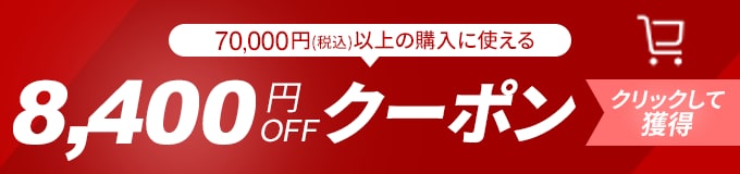 8,400円OFFクーポン