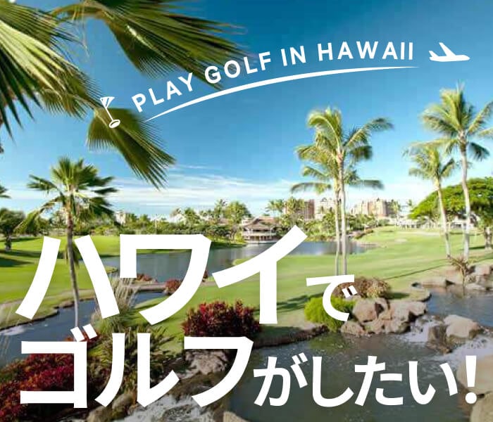 ハワイでゴルフがしたい！