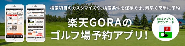 ゴルフ場予約アプリ