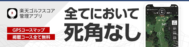 楽天ゴルフスコア管理アプリ