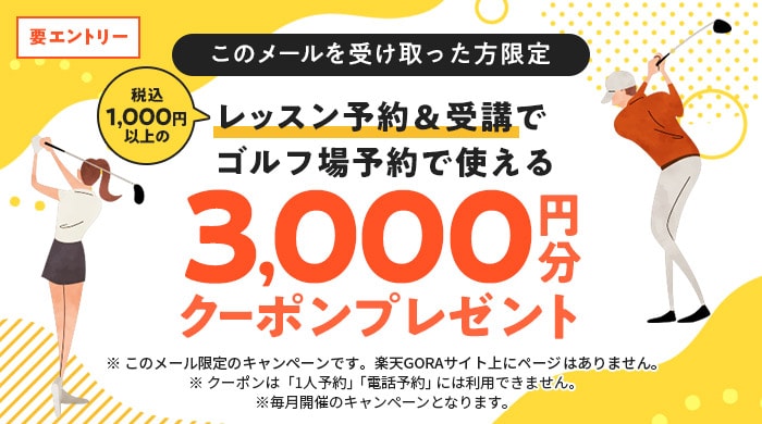 レッスン予約＆受講で3,000円分クーポンプレゼント