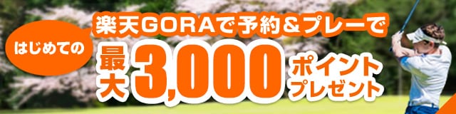 初めて予約＆プレーで最大3,000ポイント