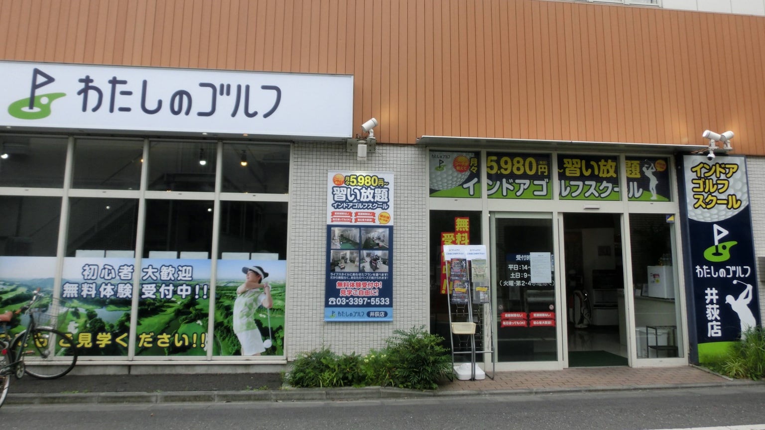 わたしのゴルフ　井荻店