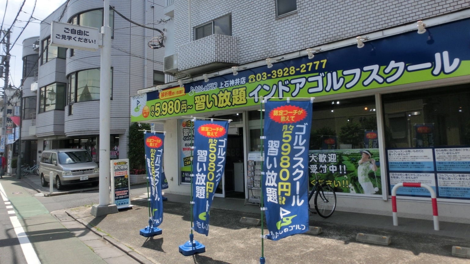 わたしのゴルフ　上石神井店