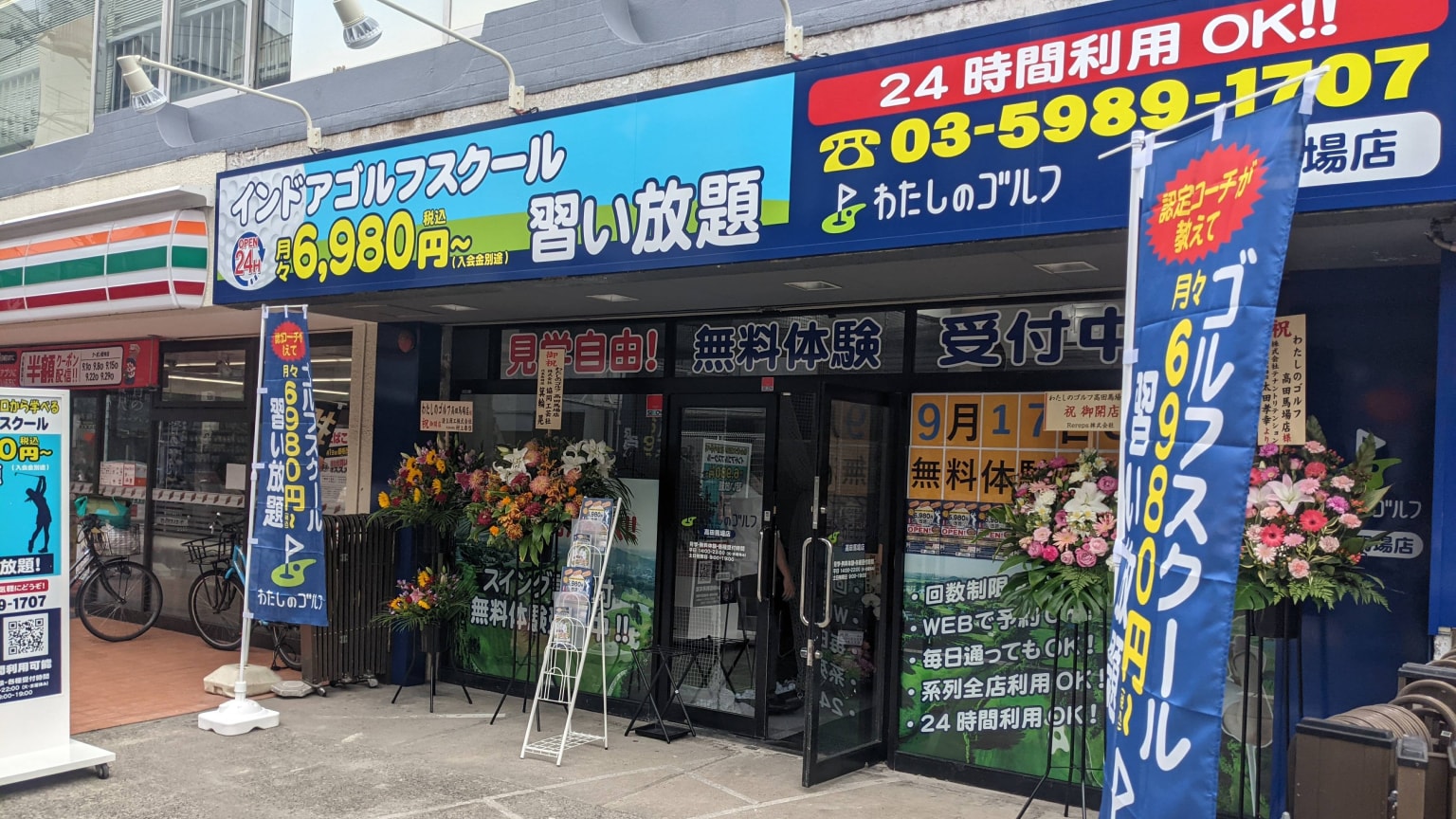 わたしのゴルフ　高田馬場店