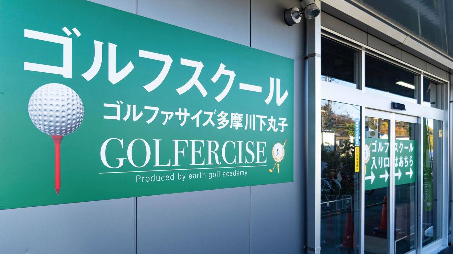 ゴルファサイズ　多摩川下丸子店
