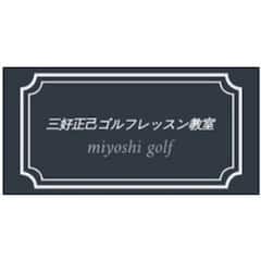 岡山県を中心にゴルフレッスンを行っている三好正己です。  『楽しくゴルフをしてほしい』という思いをもとに、日々レッスンを行っています。 