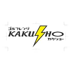 西日本鉄道唐の原駅徒歩7分　ゴルフの上達はカクショーから！！初心者大歓迎！