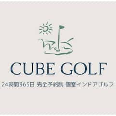 CUBE GOLFは練馬区の西武池袋線中村橋駅から徒歩1分。完全個室プライベート空間のインドアゴルフ練習場 。24時間365日打ち放題で パーソナルレッスンもご提供しております。