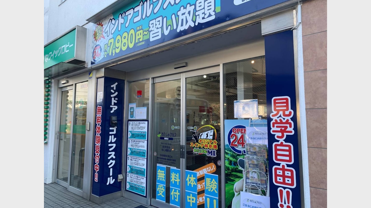 わたしのゴルフ　鶴見店