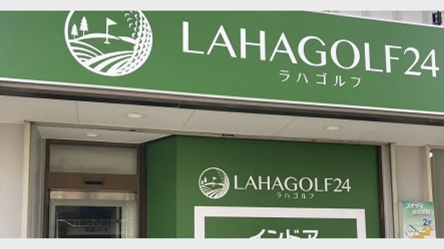 LAHAGOLF24 鶴間店