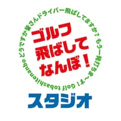 東武アーバンパークライン「馬込沢駅」より徒歩8分◇人気YouTuberがあなただけに教えるプライベートゴルフレッスン