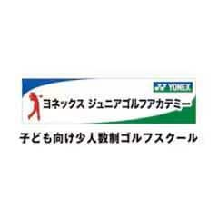 横浜線古淵駅より車で17分　ジュニアゴルフスクール最大級！『ヨネックスジュニアゴルフアカデミー』3,000人を超えるジュニアゴルファーが選ぶ、ジュニア専門の少人数制ゴルフスクール！