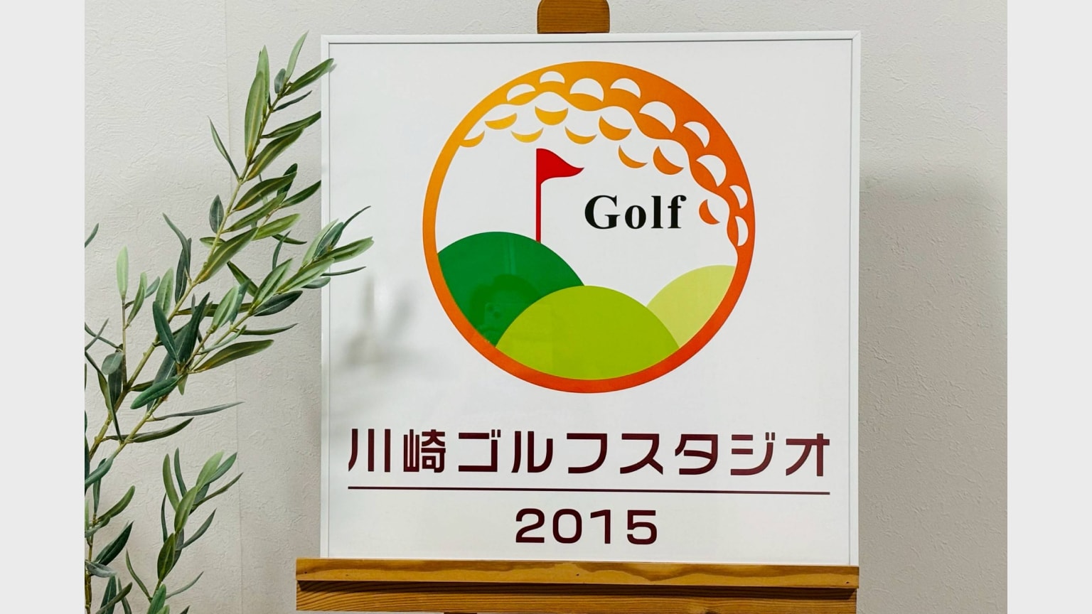 川崎ゴルフスタジオ