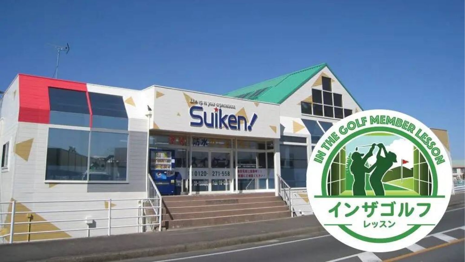 インザゴルフ 南宮崎店
