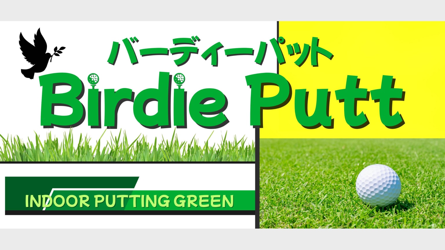 バーディーパット日本橋浜町店