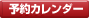 予約カレンダー